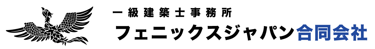 三重県の一級建築士事務所フェニックスジャパン合同会社